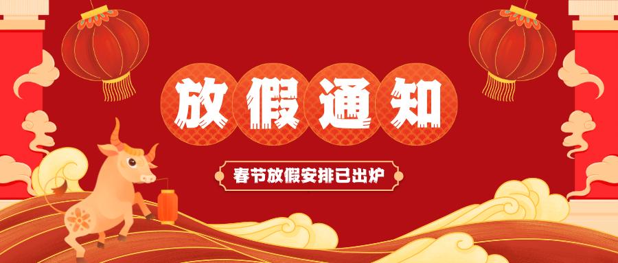 洛陽永潔環(huán)保技術(shù)有限公司春節(jié)放假通知